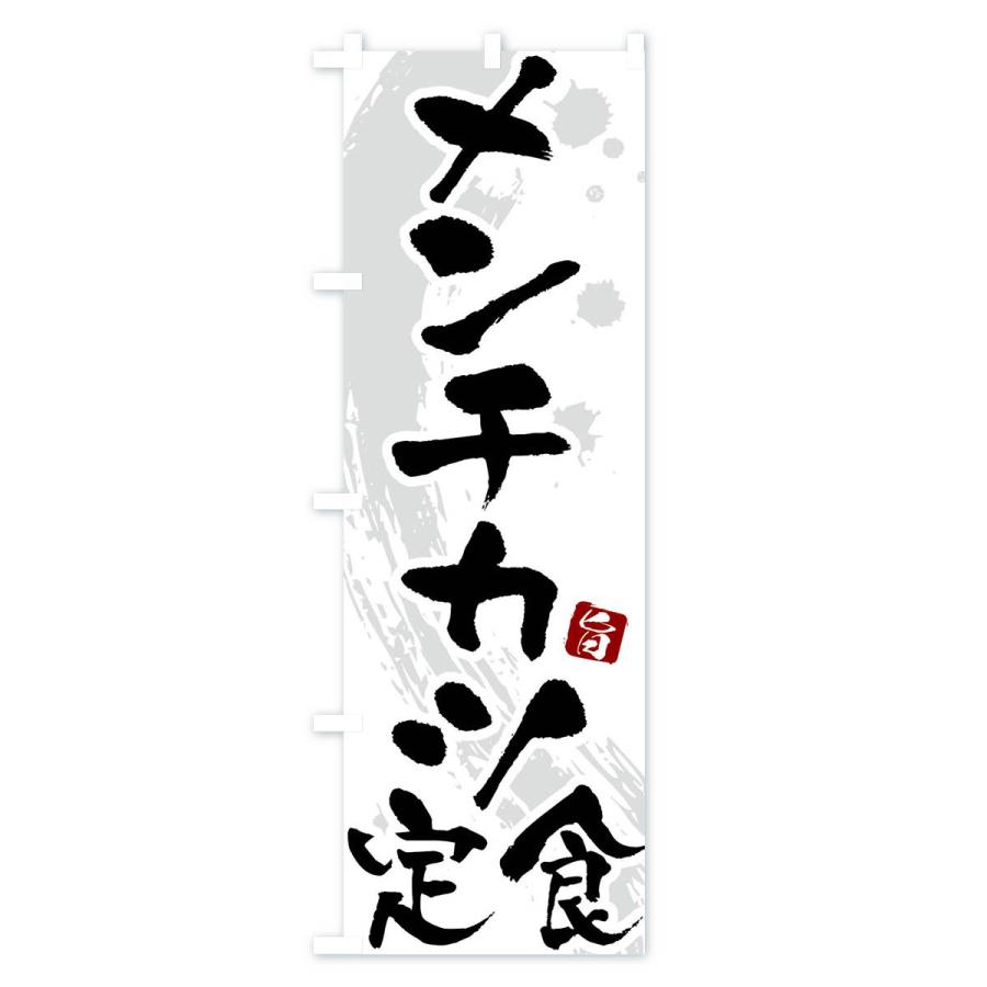 のぼり旗 メンチカツ定食｜goods-pro｜02