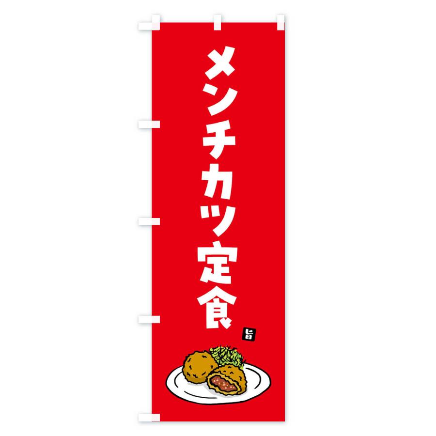 のぼり旗 メンチカツ定食｜goods-pro｜03