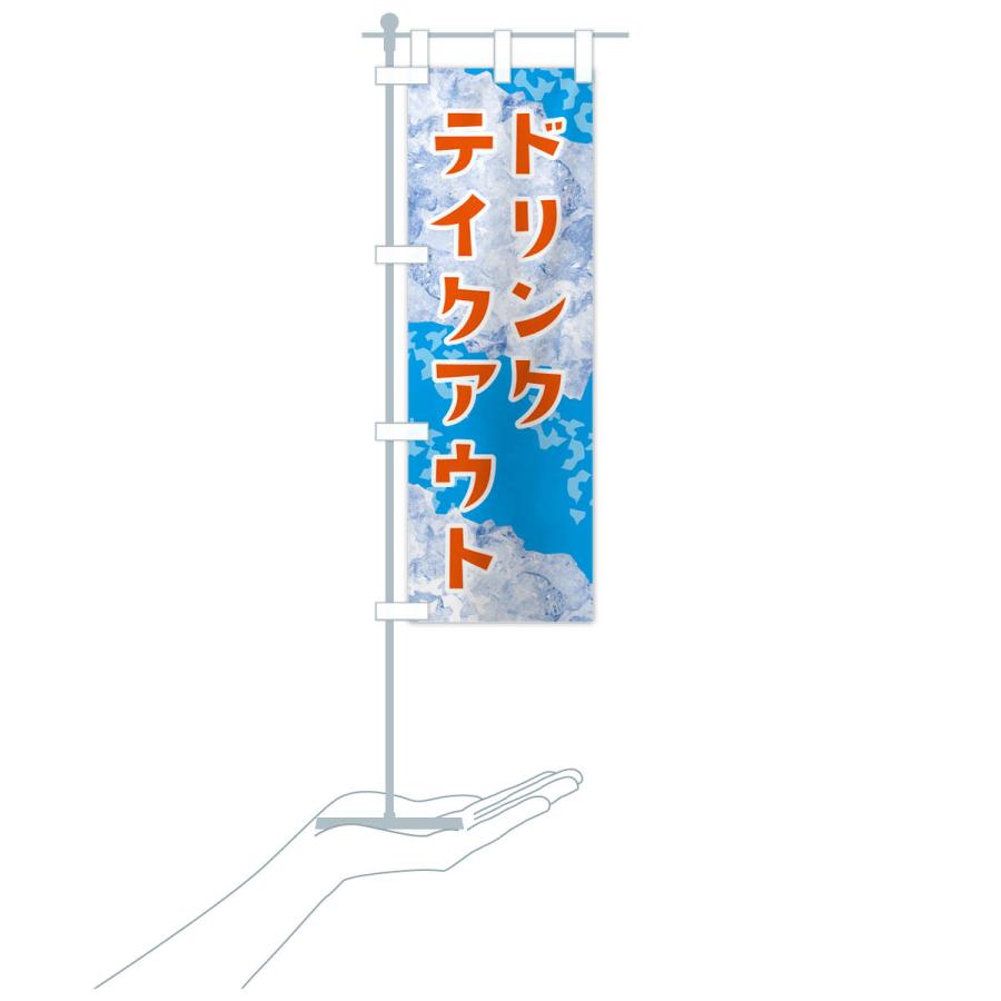 のぼり旗 ドリンクテイクアウト・氷｜goods-pro｜21