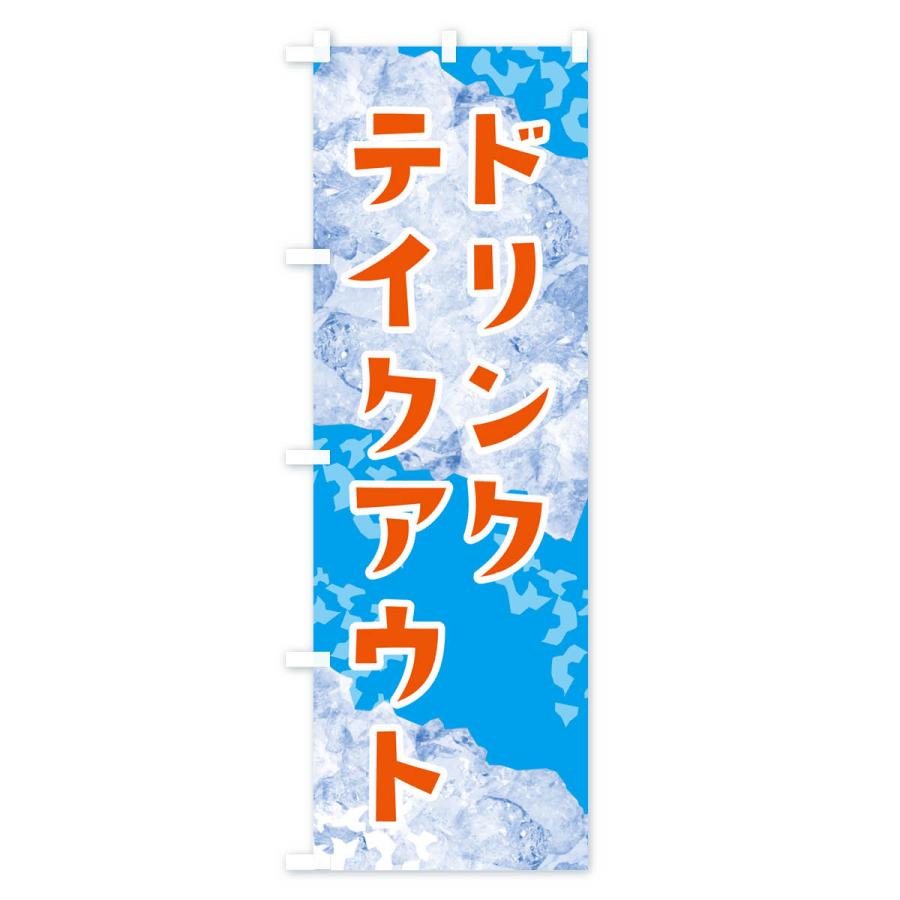 のぼり旗 ドリンクテイクアウト・氷｜goods-pro｜04