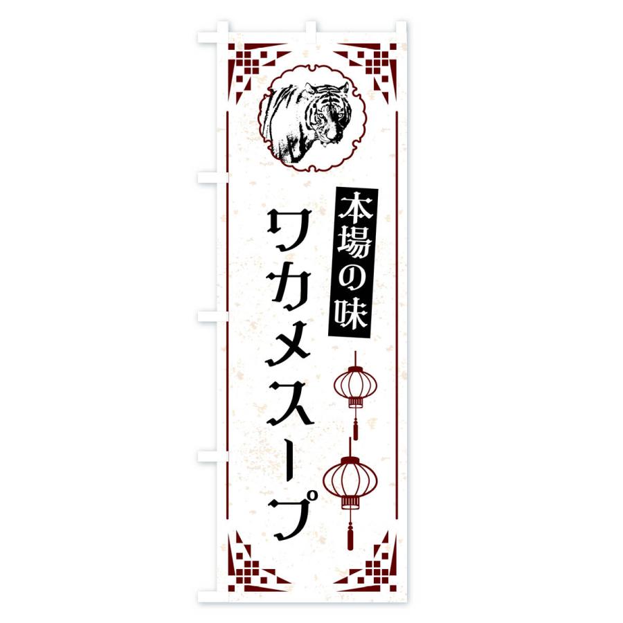 のぼり旗 ワカメスープ・中華｜goods-pro｜02