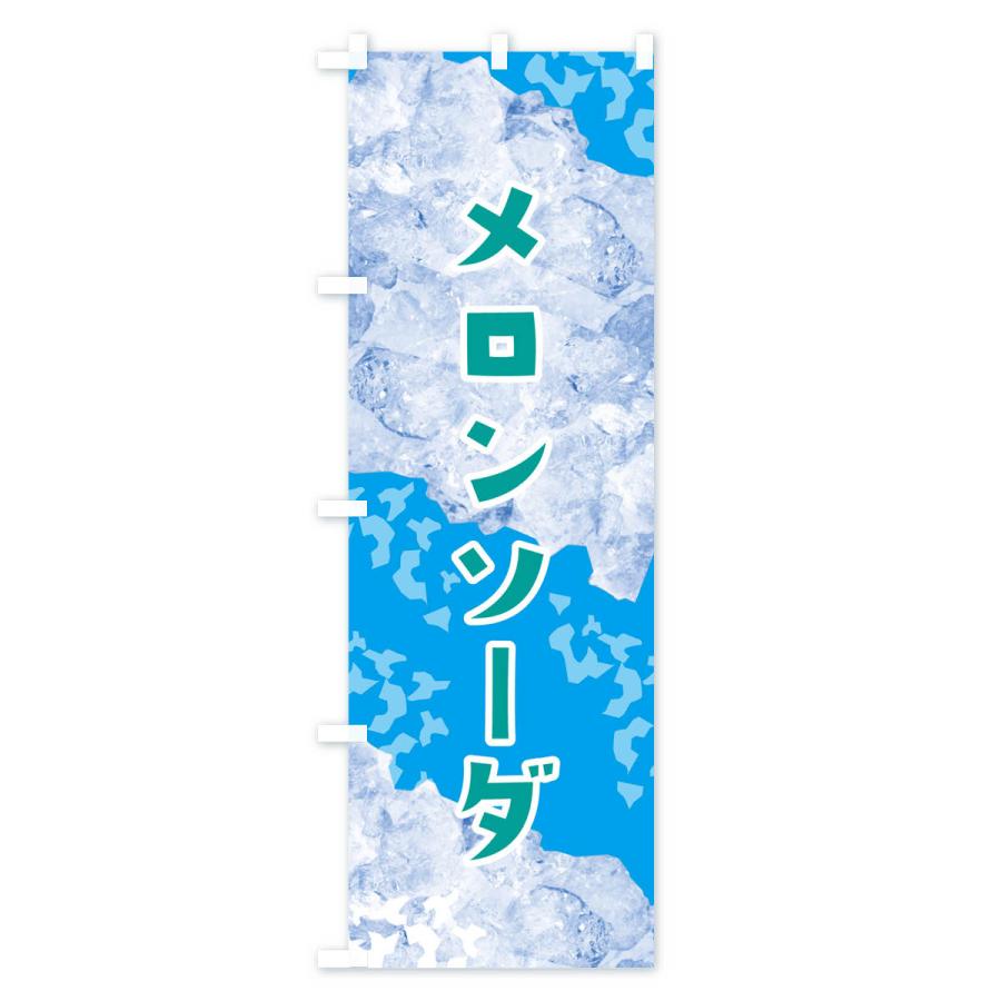 のぼり旗 メロンソーダ・氷｜goods-pro｜04