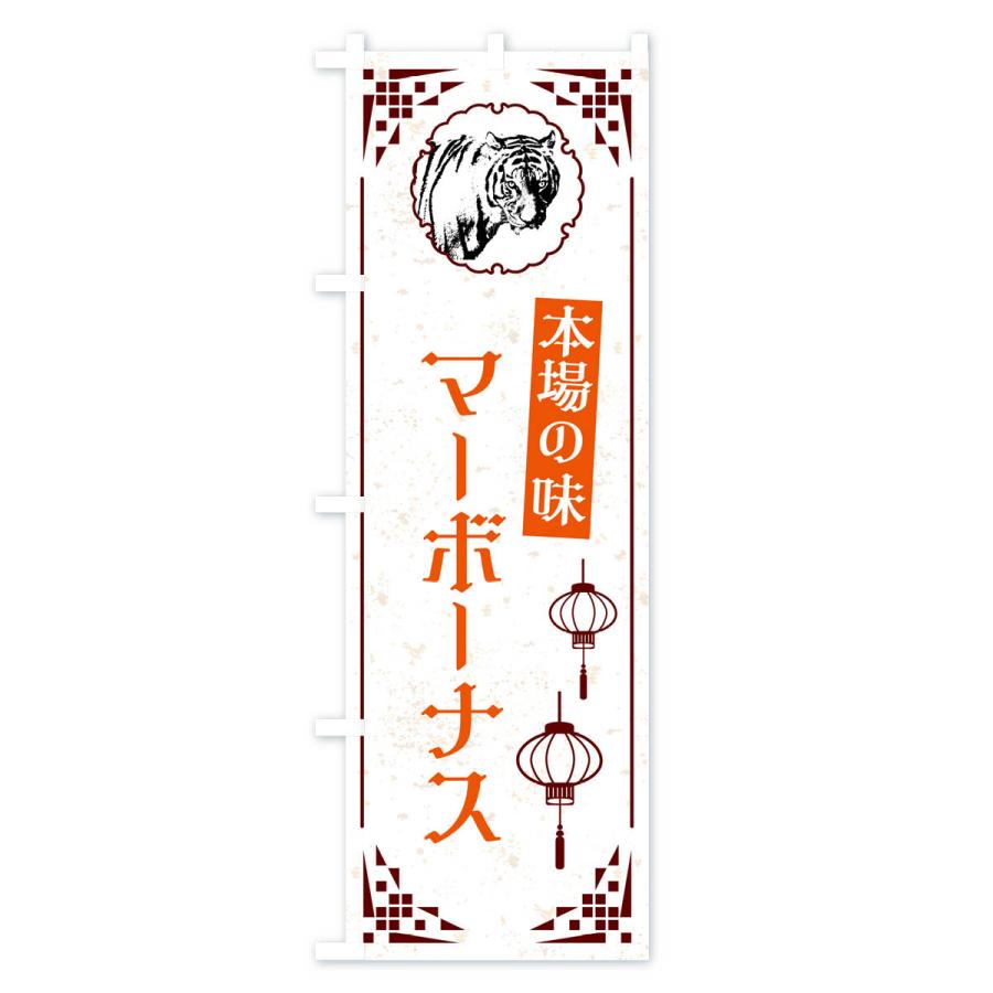 のぼり旗 マーボーナス・中華｜goods-pro｜03