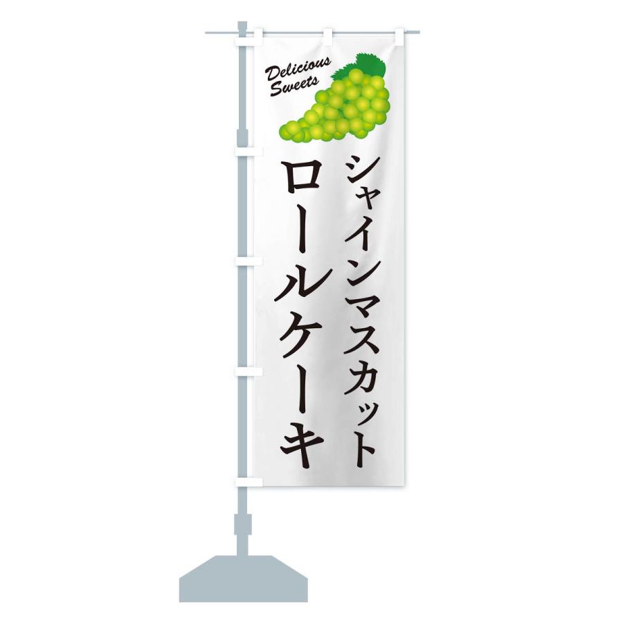 のぼり旗 シャインマスカットロールケーキ｜goods-pro｜16
