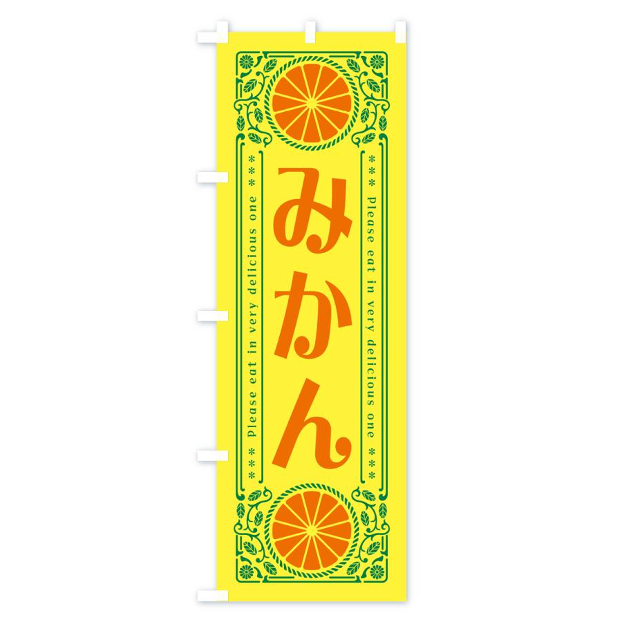 のぼり旗 みかん・柑橘・ドリンク・レトロ風 : のぼり旗 グッズプロ