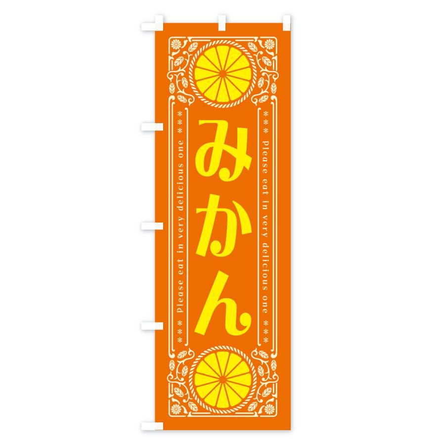 のぼり旗 みかん・柑橘・ドリンク・レトロ風｜goods-pro｜03