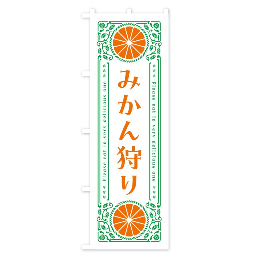 のぼり旗 みかん狩り・柑橘・ドリンク・レトロ風｜goods-pro｜03
