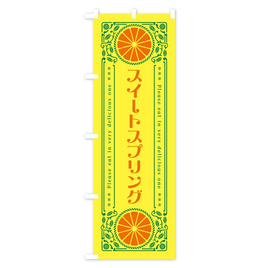 のぼり旗 スイートスプリング・柑橘・ドリンク・レトロ風｜goods-pro｜02