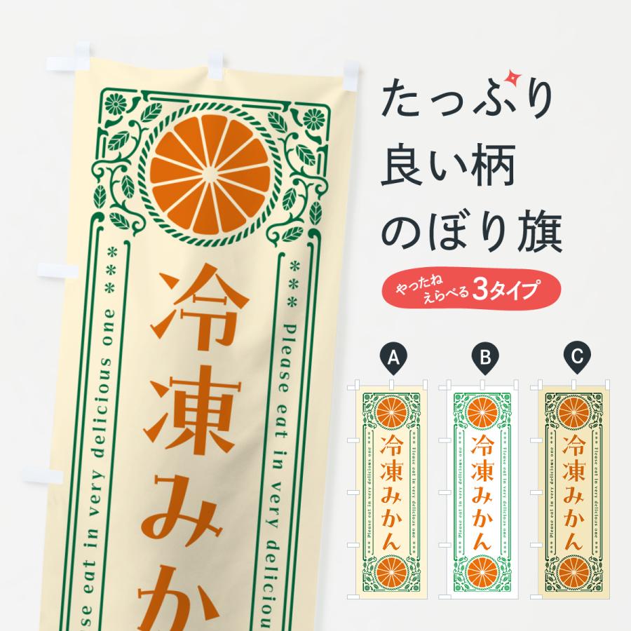 のぼり旗 冷凍みかん・柑橘・ドリンク・レトロ風 : のぼり旗 グッズ