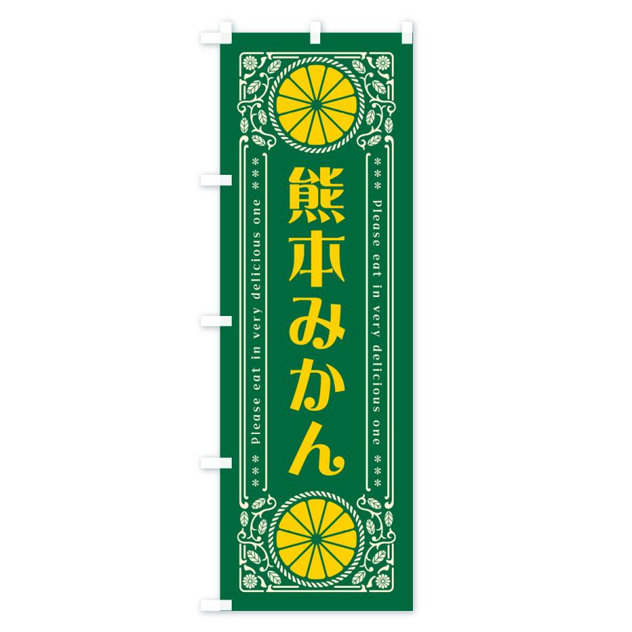 のぼり旗 熊本みかん・柑橘・ドリンク・レトロ風｜goods-pro｜04