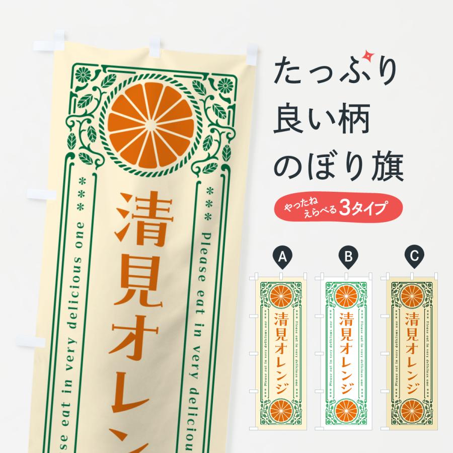 のぼり旗 清見オレンジ・柑橘・ドリンク・レトロ風 : のぼり旗 グッズ