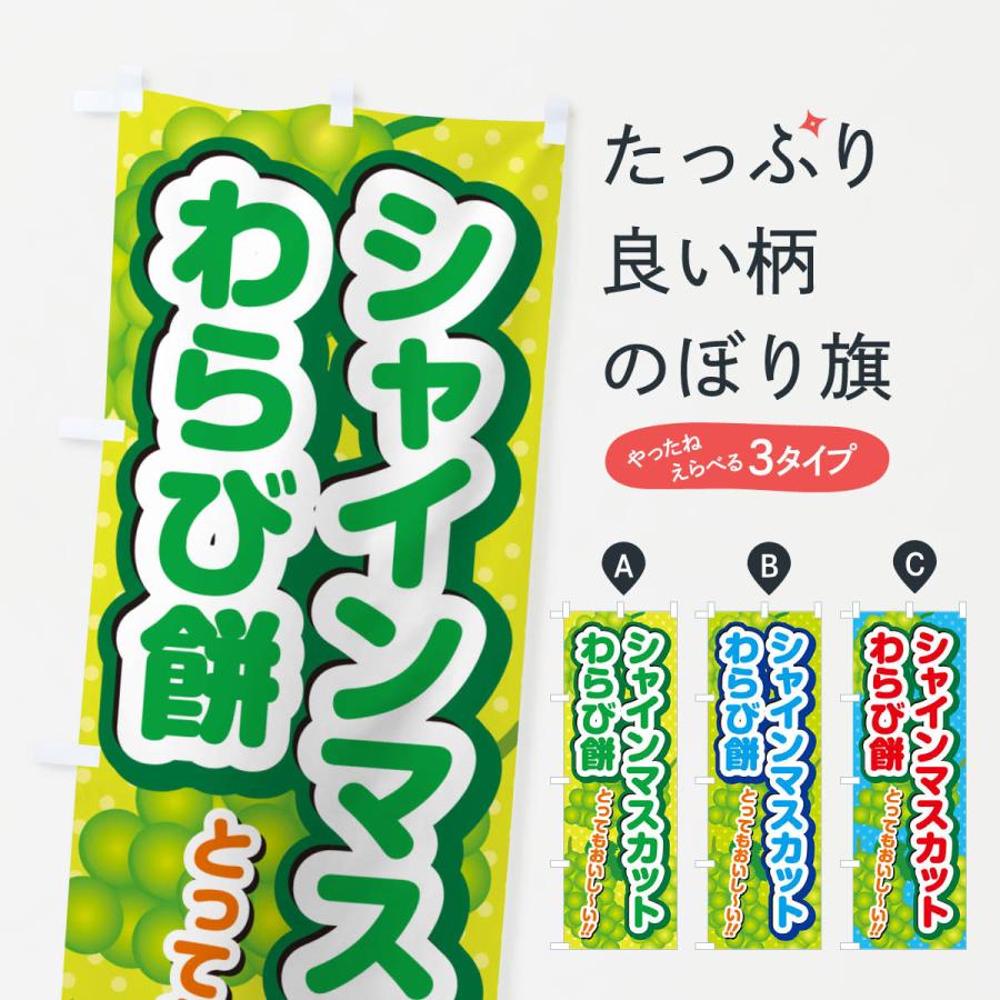 のぼり旗 シャインマスカットわらび餅 : のぼり旗 グッズプロ - 通販