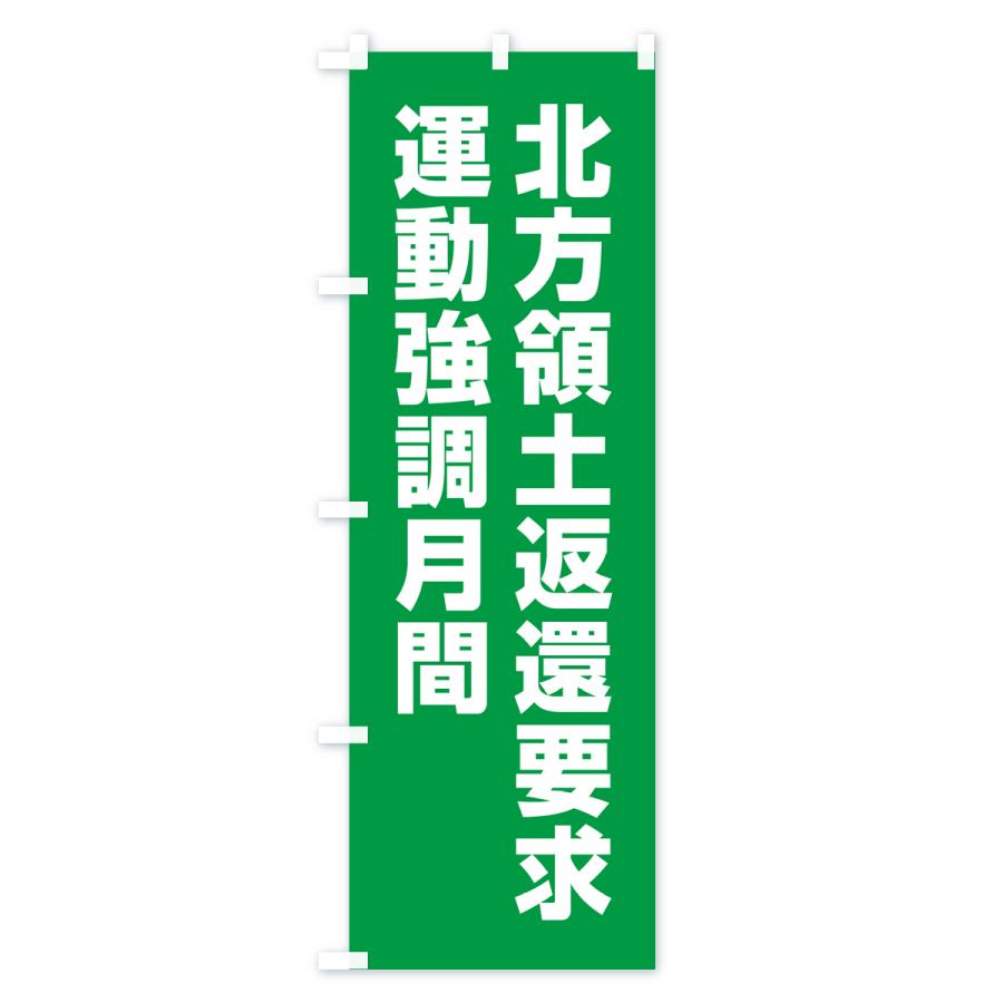 のぼり旗 北方領土返還要求運動強調月間 : のぼり旗 グッズプロ - 通販