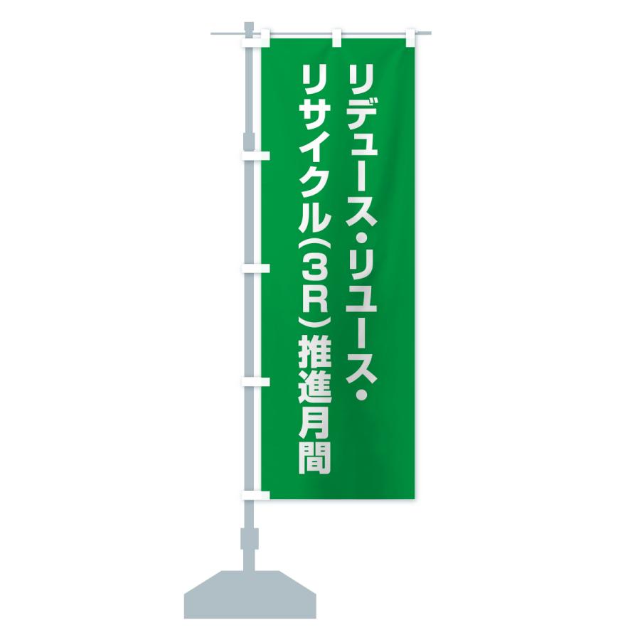 のぼり旗 リデュース・リユース・リサイクル・3R推進月間｜goods-pro｜15