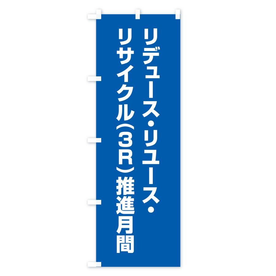 のぼり旗 リデュース・リユース・リサイクル・3R推進月間｜goods-pro｜03