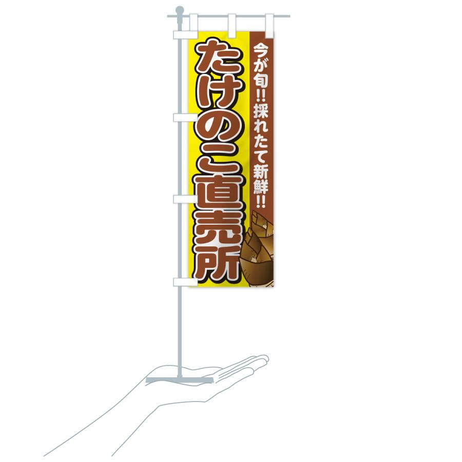 のぼり旗 たけのこ直売所・タケノコ・筍 : のぼり旗 グッズプロ - 通販