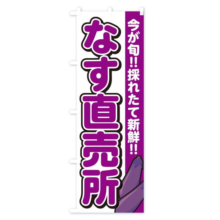 のぼり旗 なす直売所・ナス｜goods-pro｜02