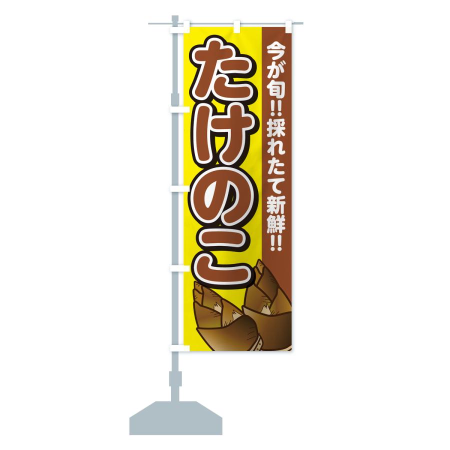 のぼり旗 たけのこ・タケノコ・筍 : のぼり旗 グッズプロ - 通販