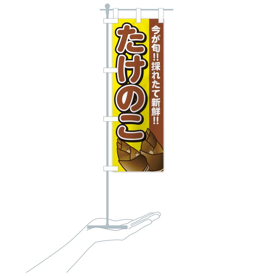のぼり旗 たけのこ・タケノコ・筍 : のぼり旗 グッズプロ - 通販