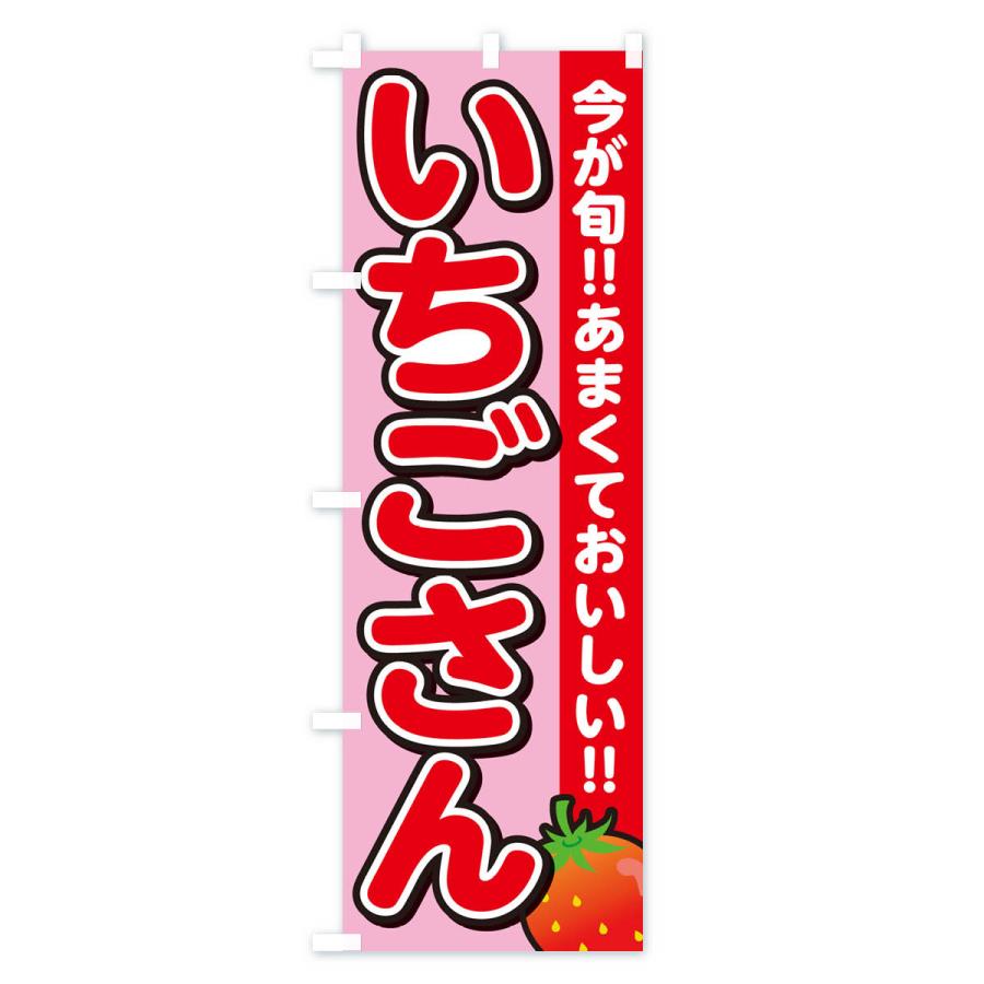 のぼり旗 いちごさん・イチゴ・苺｜goods-pro｜03