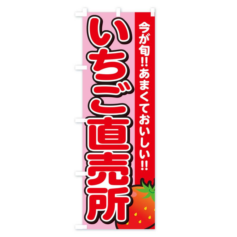 のぼり旗 いちご直売所・イチゴ・苺｜goods-pro｜03