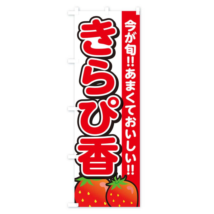 のぼり旗 きらぴ香・いちご・イチゴ・苺｜goods-pro｜02
