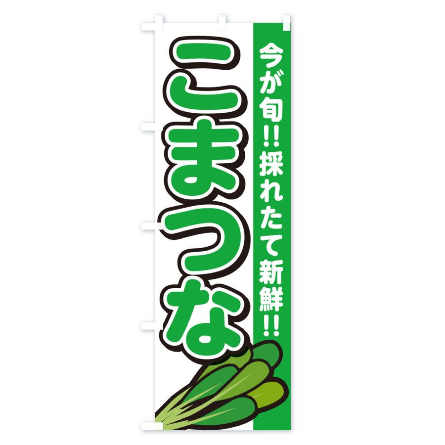のぼり旗 こまつな・小松菜｜goods-pro｜02