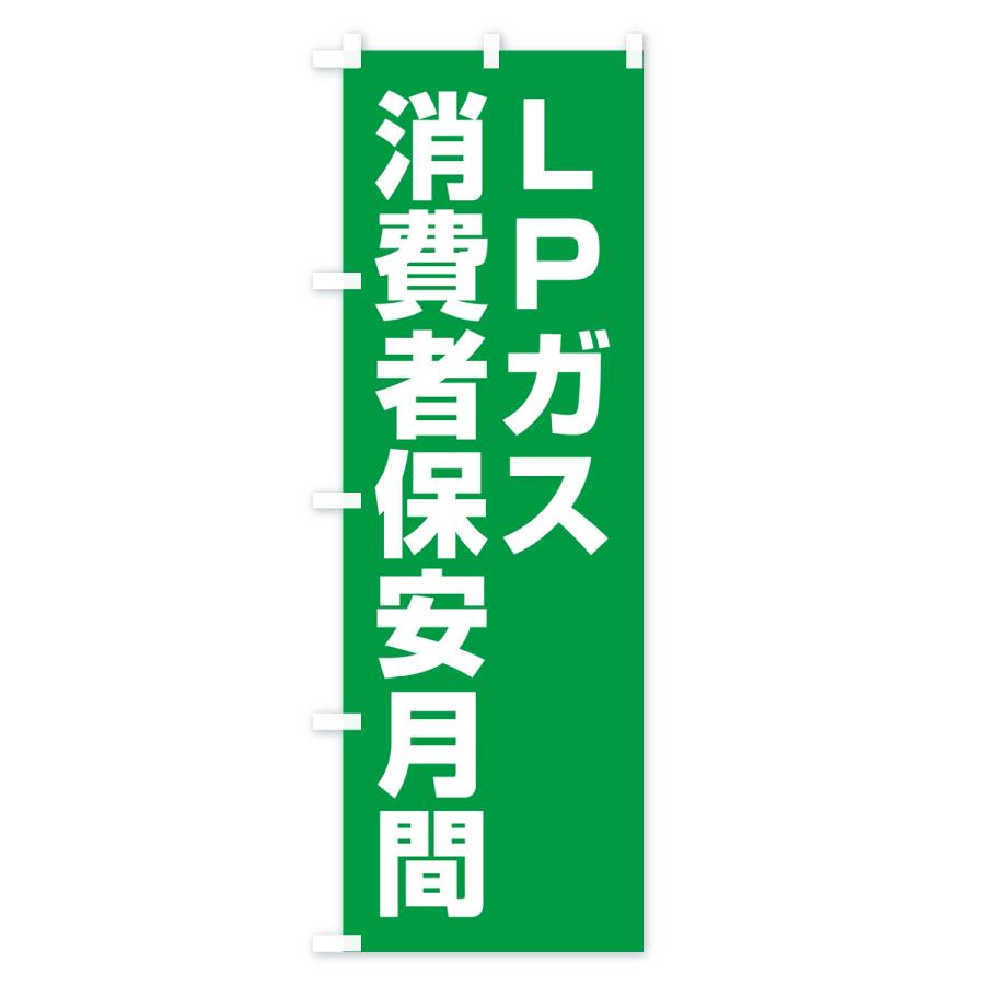 のぼり旗 LPガス消費者保安月間｜goods-pro｜02