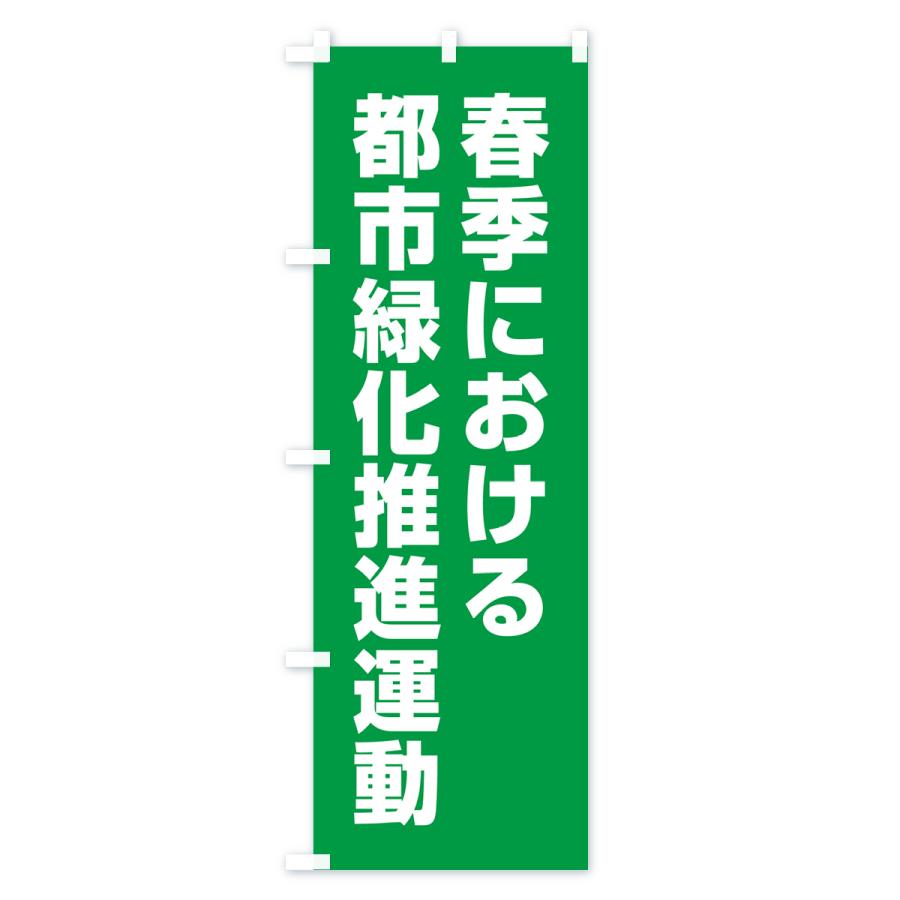 のぼり旗 春季における都市緑化推進運動｜goods-pro｜03