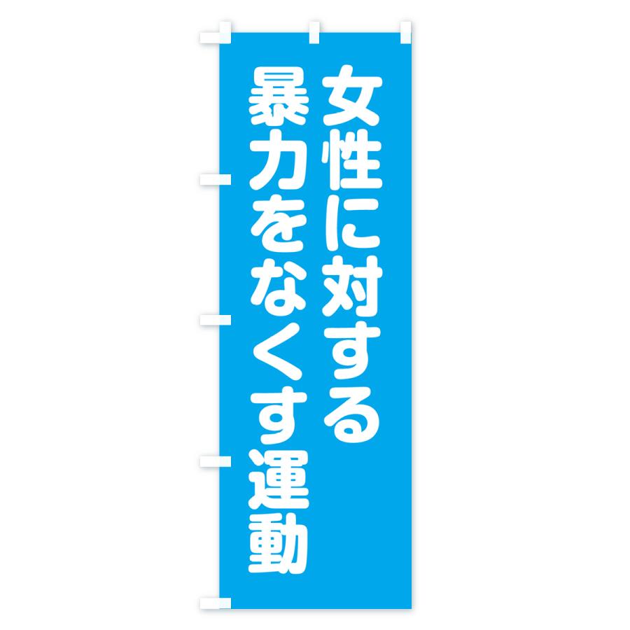 のぼり旗 女性に対する暴力をなくす運動｜goods-pro｜04