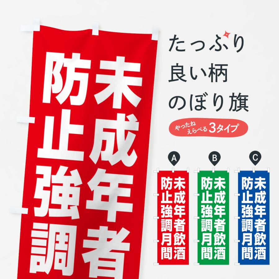 越後ワイン　のぼり旗　　入手困難非売品グッズ のぼり旗 未成年者飲酒防止強調月間 : のぼり旗 グッズプロ - 通販