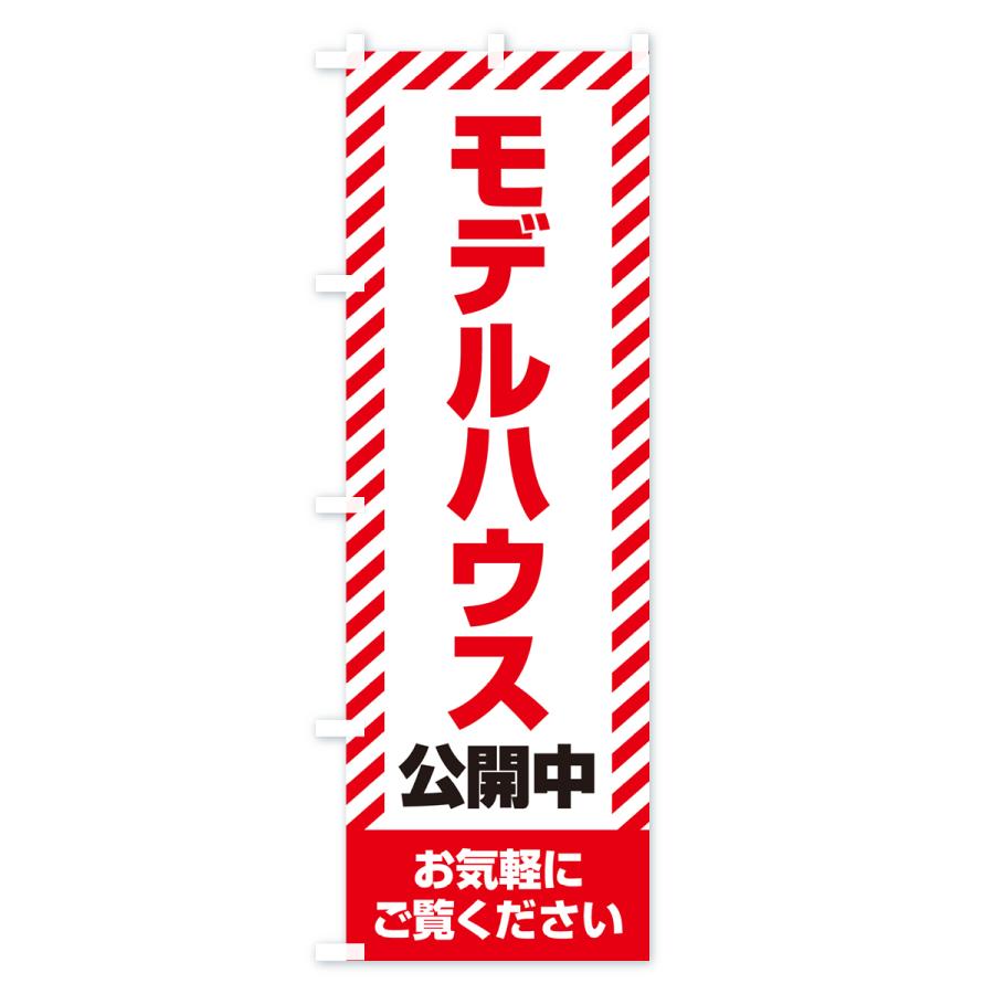 のぼり旗 モデルハウス公開中・不動産｜goods-pro｜02