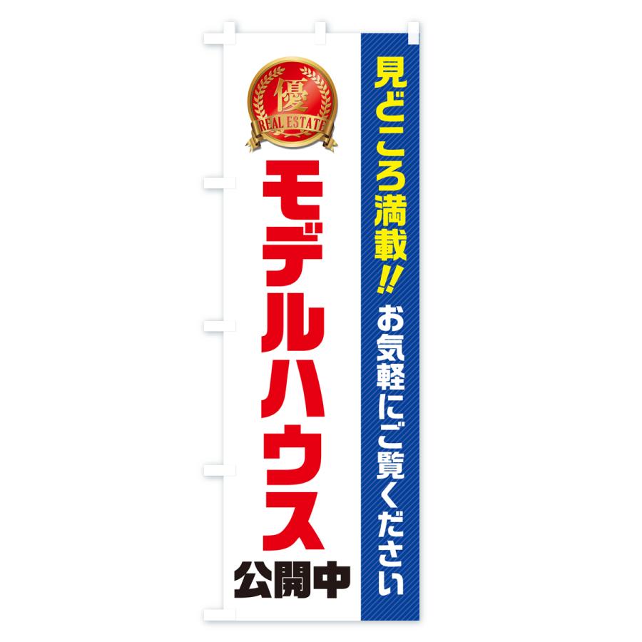 のぼり旗 モデルハウス公開中・不動産｜goods-pro｜02