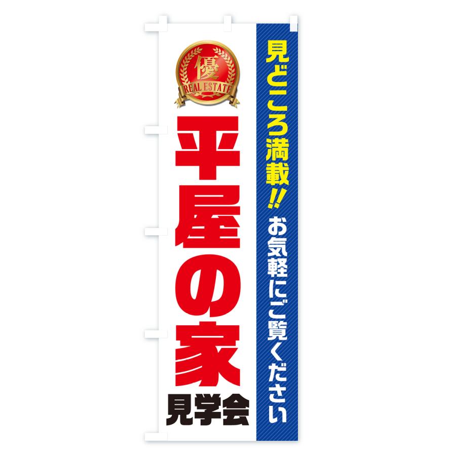 のぼり旗 平屋の家見学会・不動産・モデルハウス｜goods-pro｜02