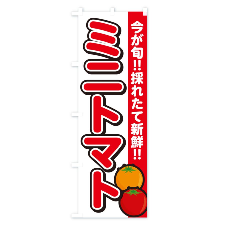 のぼり旗 ミニトマト｜goods-pro｜02