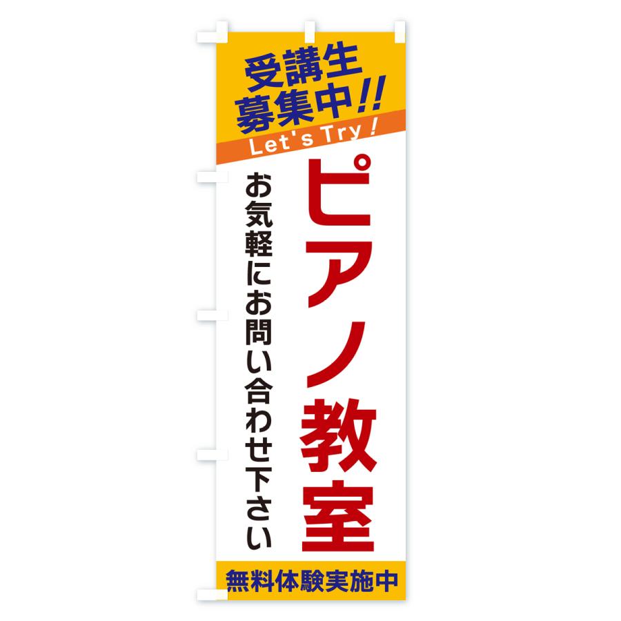 のぼり旗 ピアノ教室・受講生募集中｜goods-pro｜02