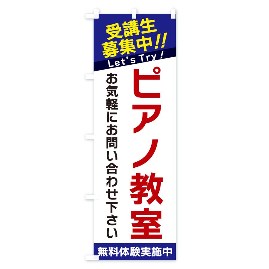 のぼり旗 ピアノ教室・受講生募集中｜goods-pro｜03