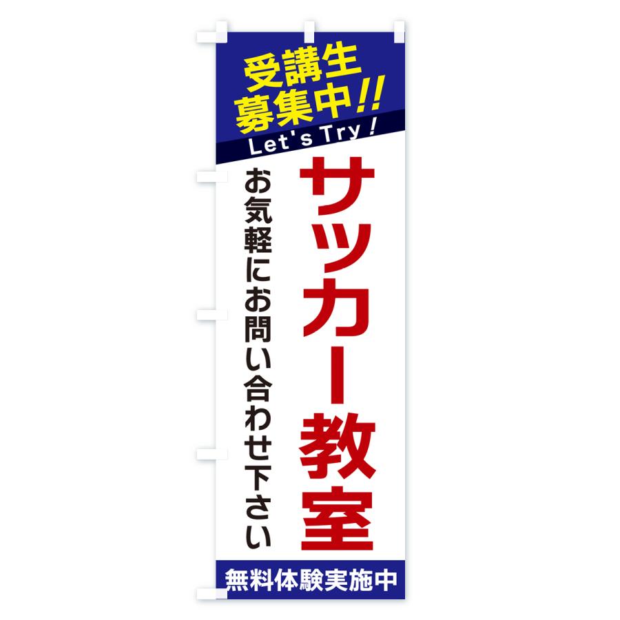 のぼり旗 サッカー教室・受講生募集中｜goods-pro｜03