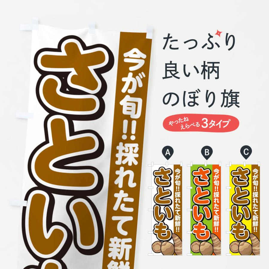 のぼり旗 さといも・里芋 | 