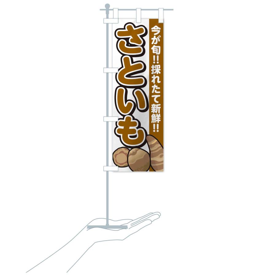 のぼり旗 さといも・里芋 |  | 17