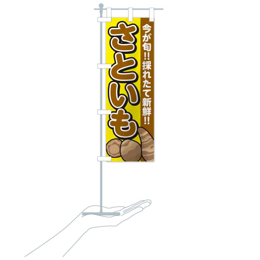 のぼり旗 さといも・里芋 |  | 19