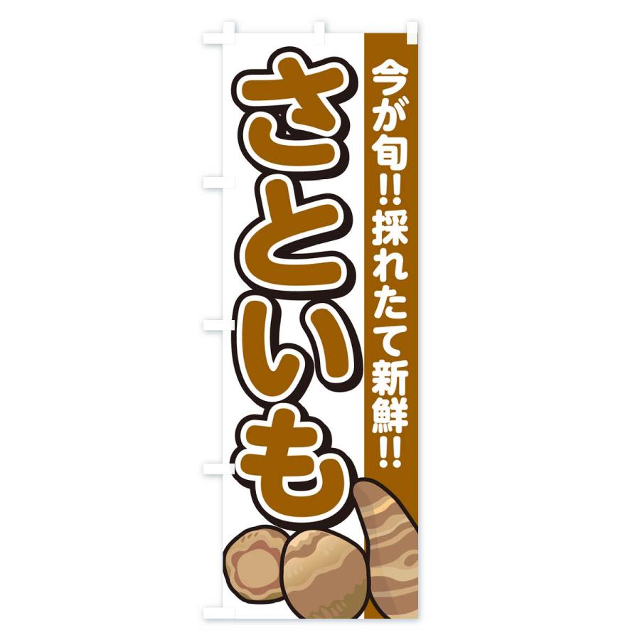 のぼり旗 さといも・里芋 |  | 01