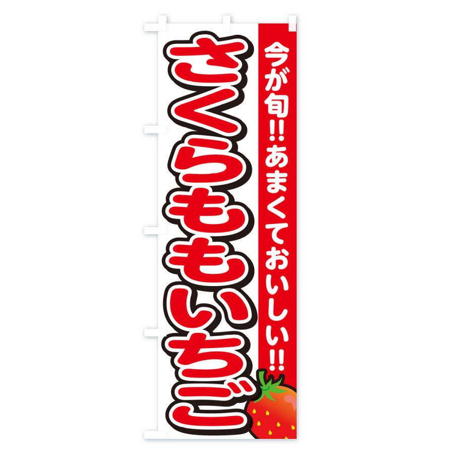 のぼり旗 さくらももいちご・いちご・イチゴ・苺｜goods-pro｜02