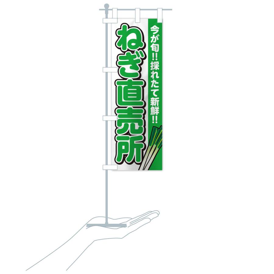 のぼり旗 ねぎ直売所・ネギ |  | 17