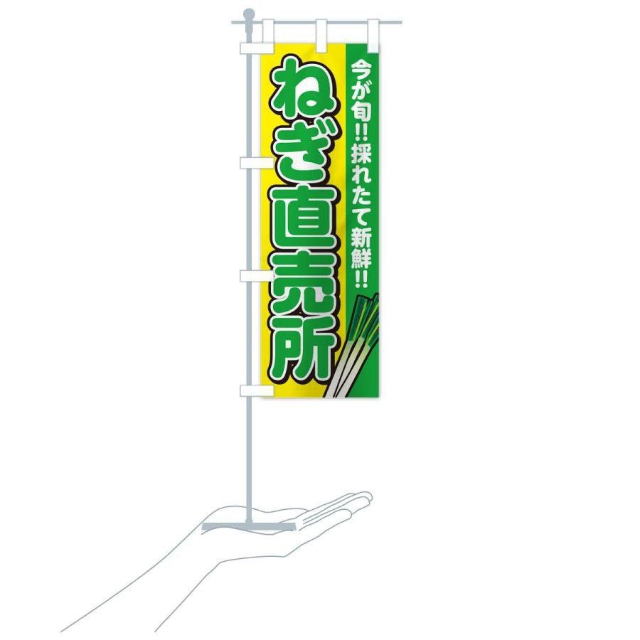 のぼり旗 ねぎ直売所・ネギ |  | 19