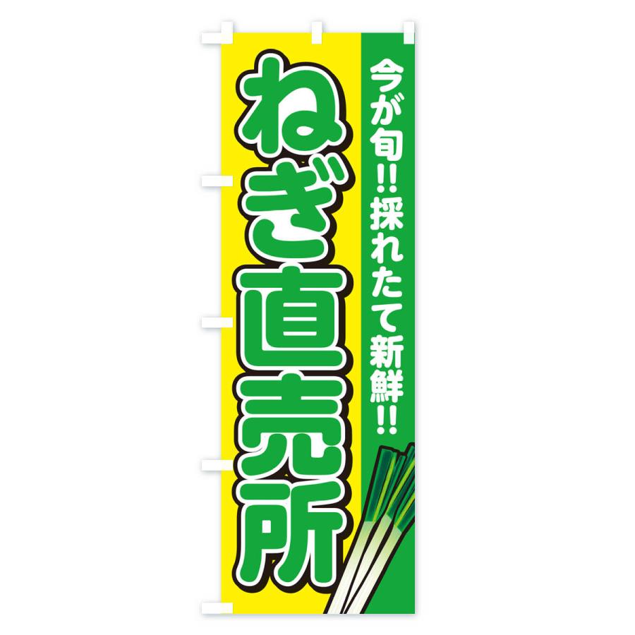 のぼり旗 ねぎ直売所・ネギ |  | 03