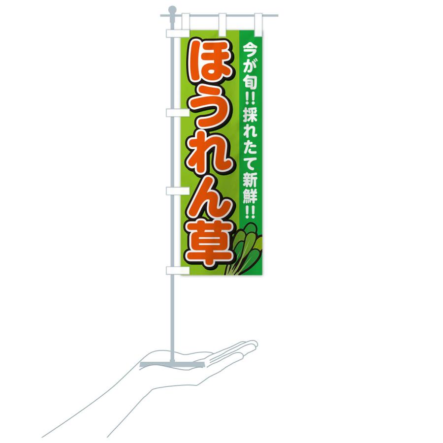 のぼり旗 ほうれん草 |  | 18