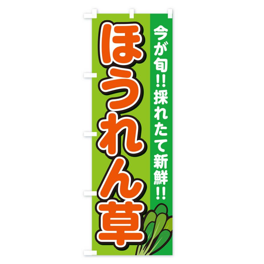 のぼり旗 ほうれん草 |  | 02