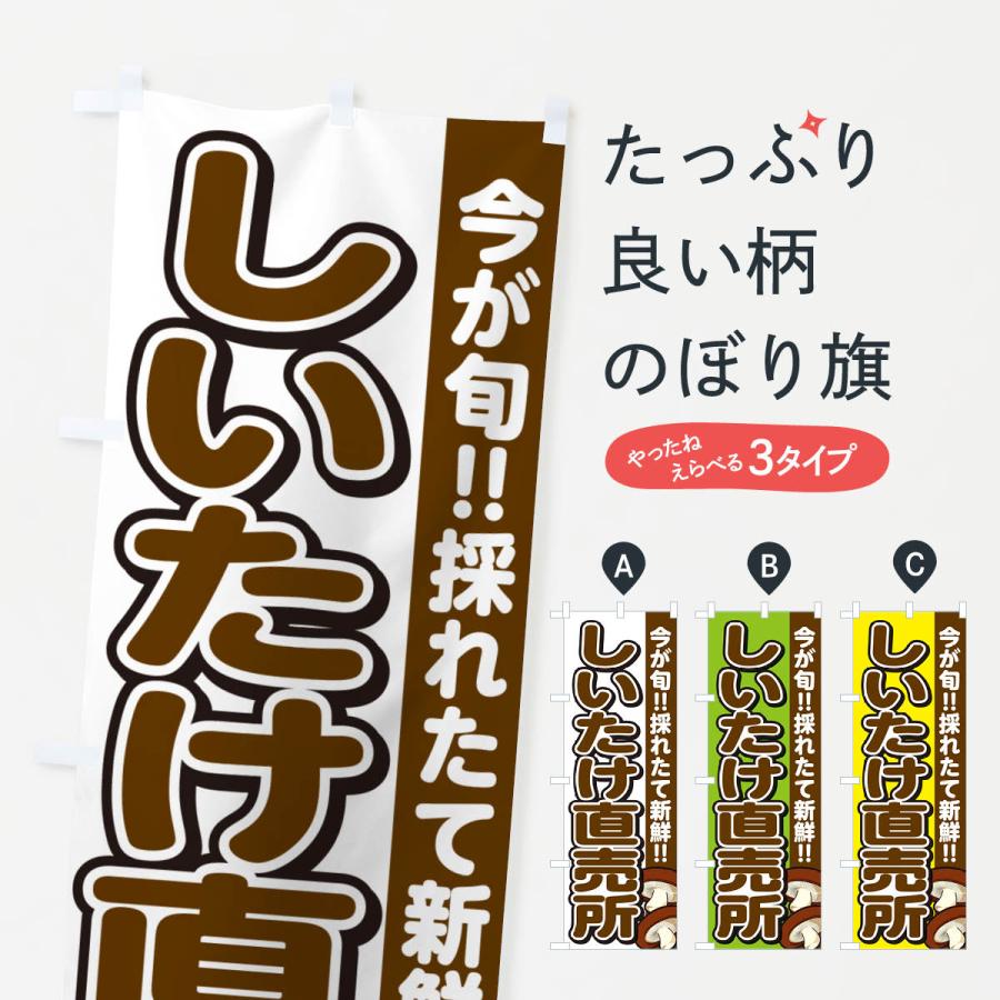 のぼり旗 しいたけ直売所・シイタケ・椎茸 | 
