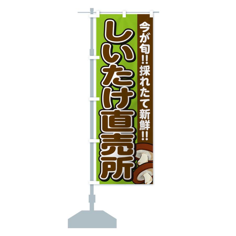 のぼり旗 しいたけ直売所・シイタケ・椎茸 |  | 15